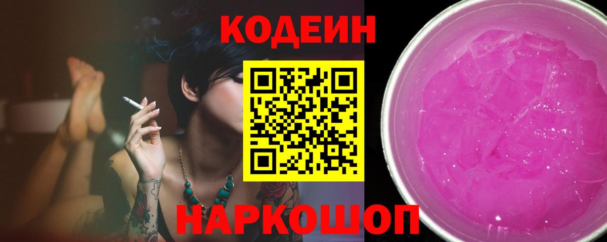 наркота  Кодеиновый сироп Lean Purple Drank  Вход с VPN  Усть-Лабинск  Кодеин Purple Drank 